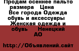 Продам осеннее пальто 44 размера › Цена ­ 1 500 - Все города Одежда, обувь и аксессуары » Женская одежда и обувь   . Ненецкий АО